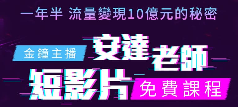 tiktok變現,tiktok賺錢,tiktok賺錢模式,短影音趨勢,短影音教學