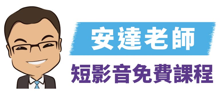 tiktok課程,短影音課程