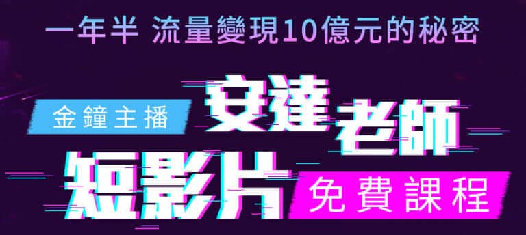 安達老師課程中包含抖音功能介紹