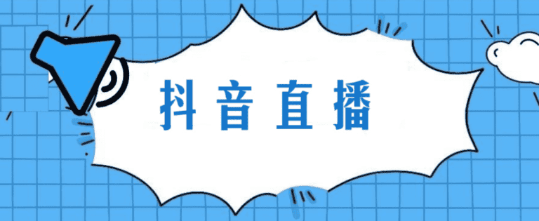 直播帶貨平台