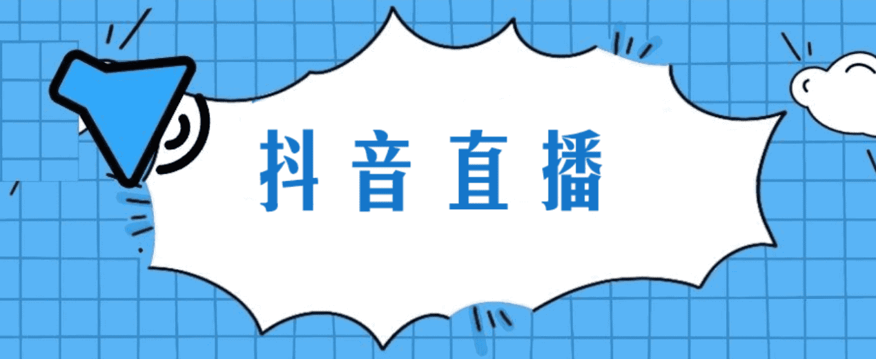 直播帶貨平台